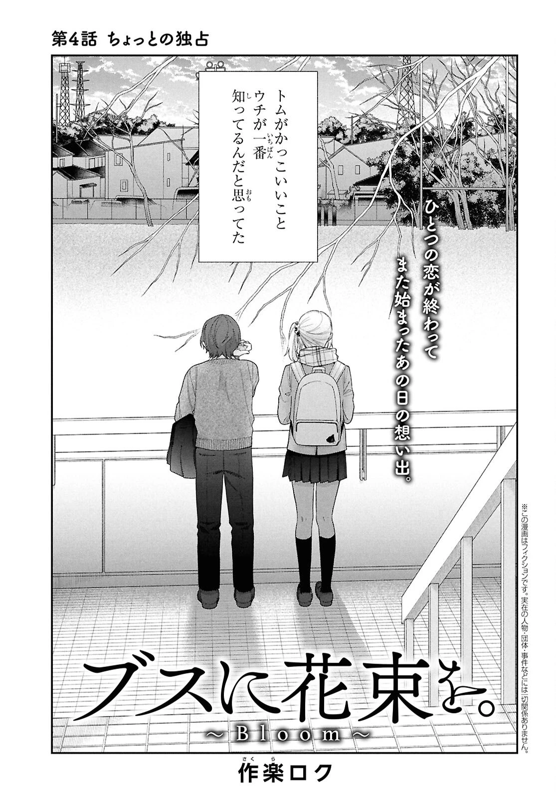 ブスに花束を。~Bloom~ 第4話 - 1