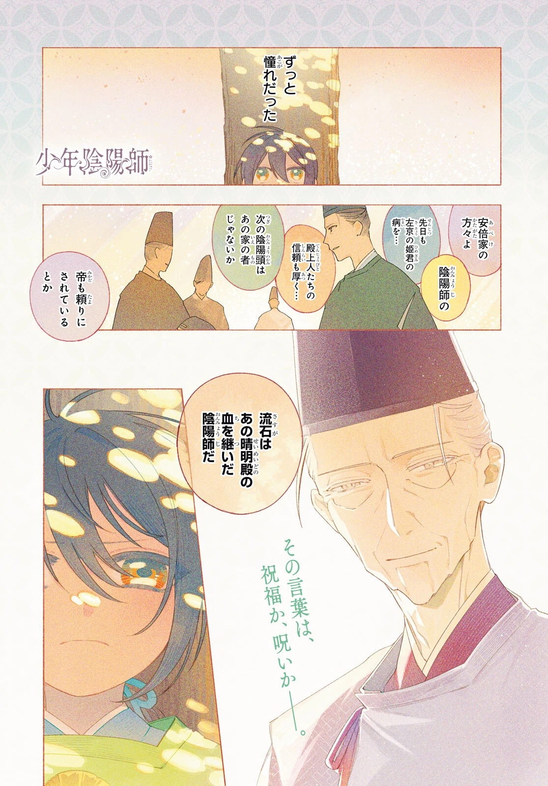 少年陰陽師 第26話 - 1