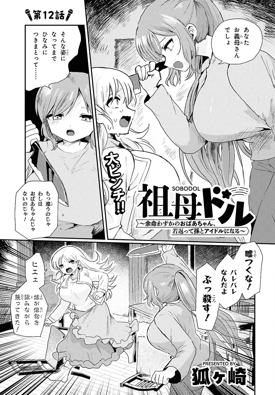 祖母ドル 第12話 - 1