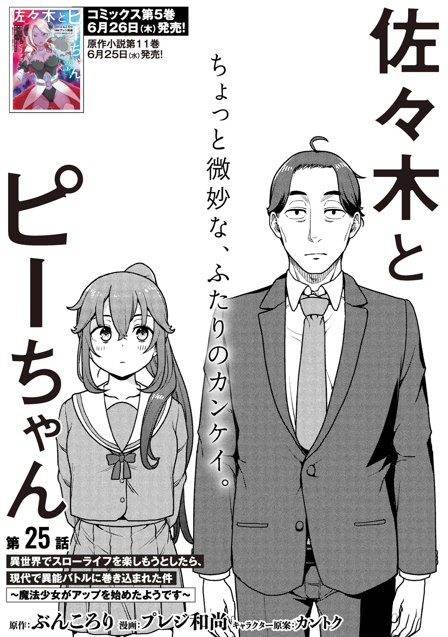 佐々木とピーちゃん 異世界でスローライフを楽しもうとしたら、現代で異能バトルに巻き込まれた件 ～魔法少女がアップを始めたよう 第25話 - 1