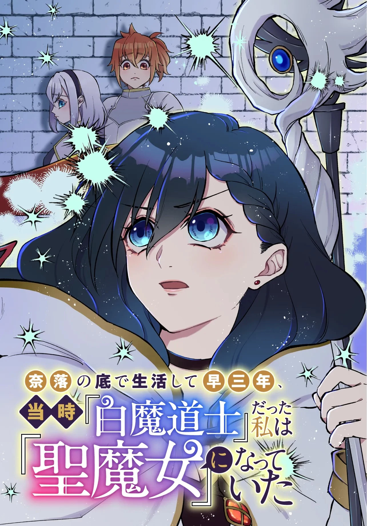 奈落の底で生活して早三年、当時『白魔道士』だった私は『聖魔女』になっていた 第6話 - 2