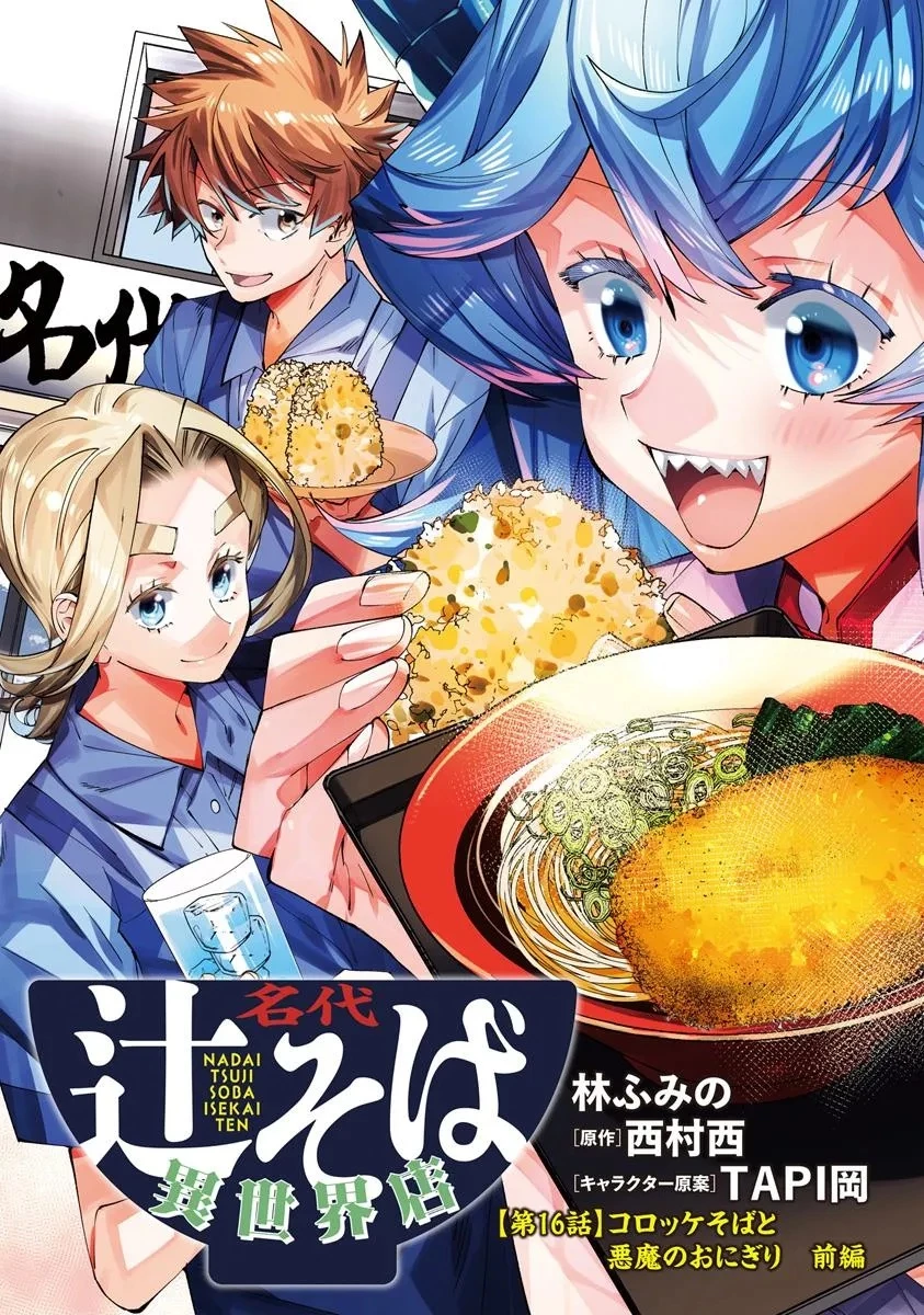 名代辻そば異世界店 第16話 - 3