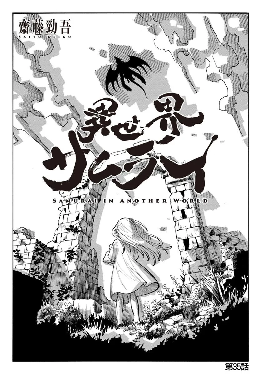 異世界サムライ 第35話 - 1