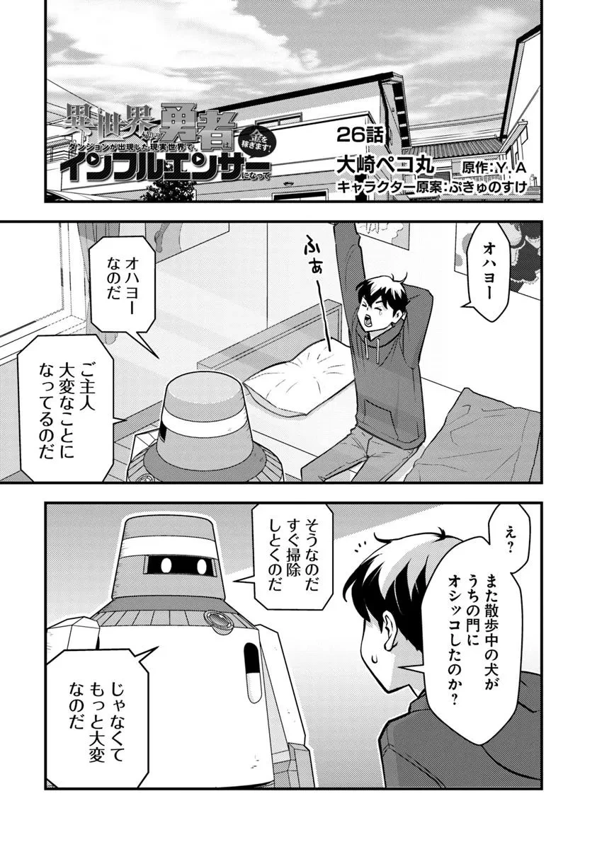 異世界帰りの勇者は、ダンジョンが出現した現実世界で、インフルエンサーになって金を稼ぎます！ 第26話 - 1