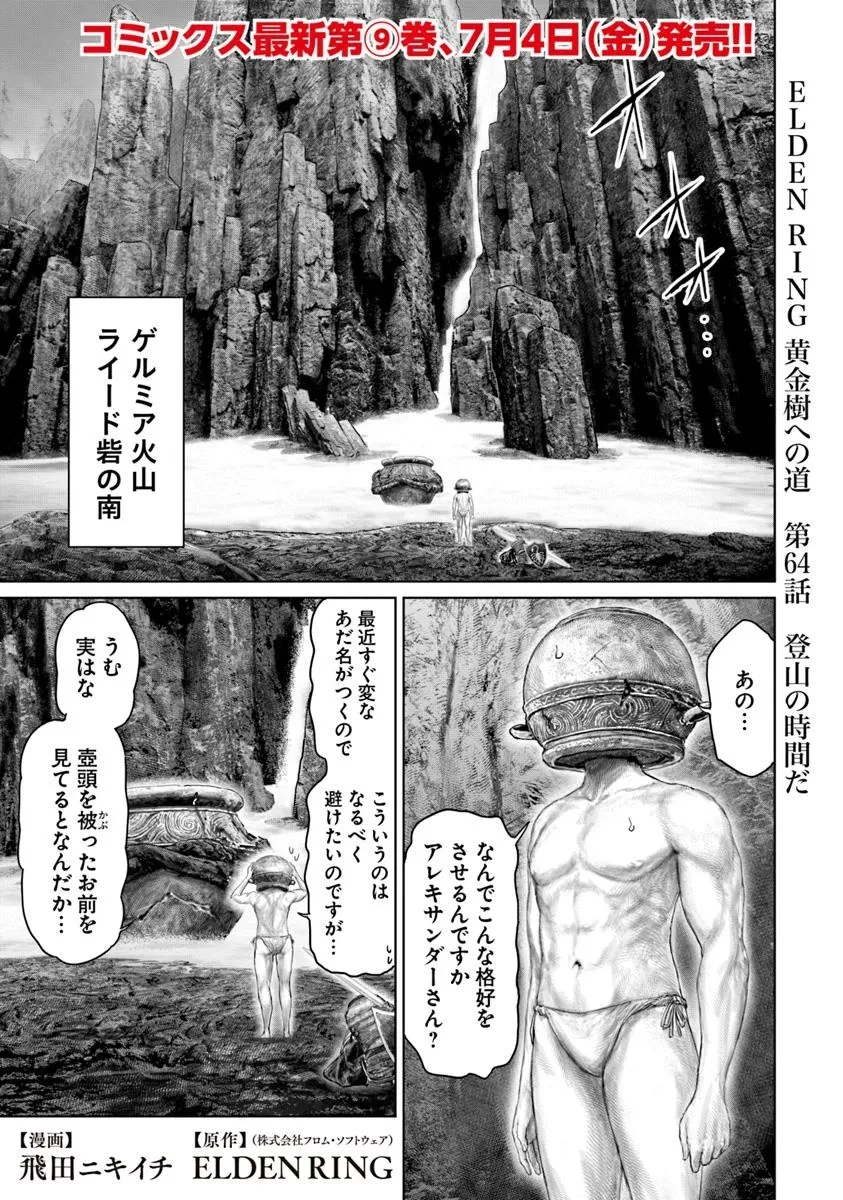 ELDEN RING 黄金樹への道 第64話 - 1