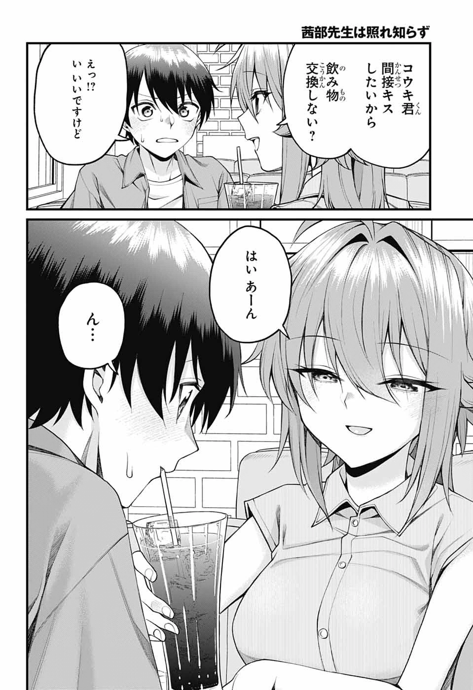 茜部先生は照れ知らず 第39話 - 12