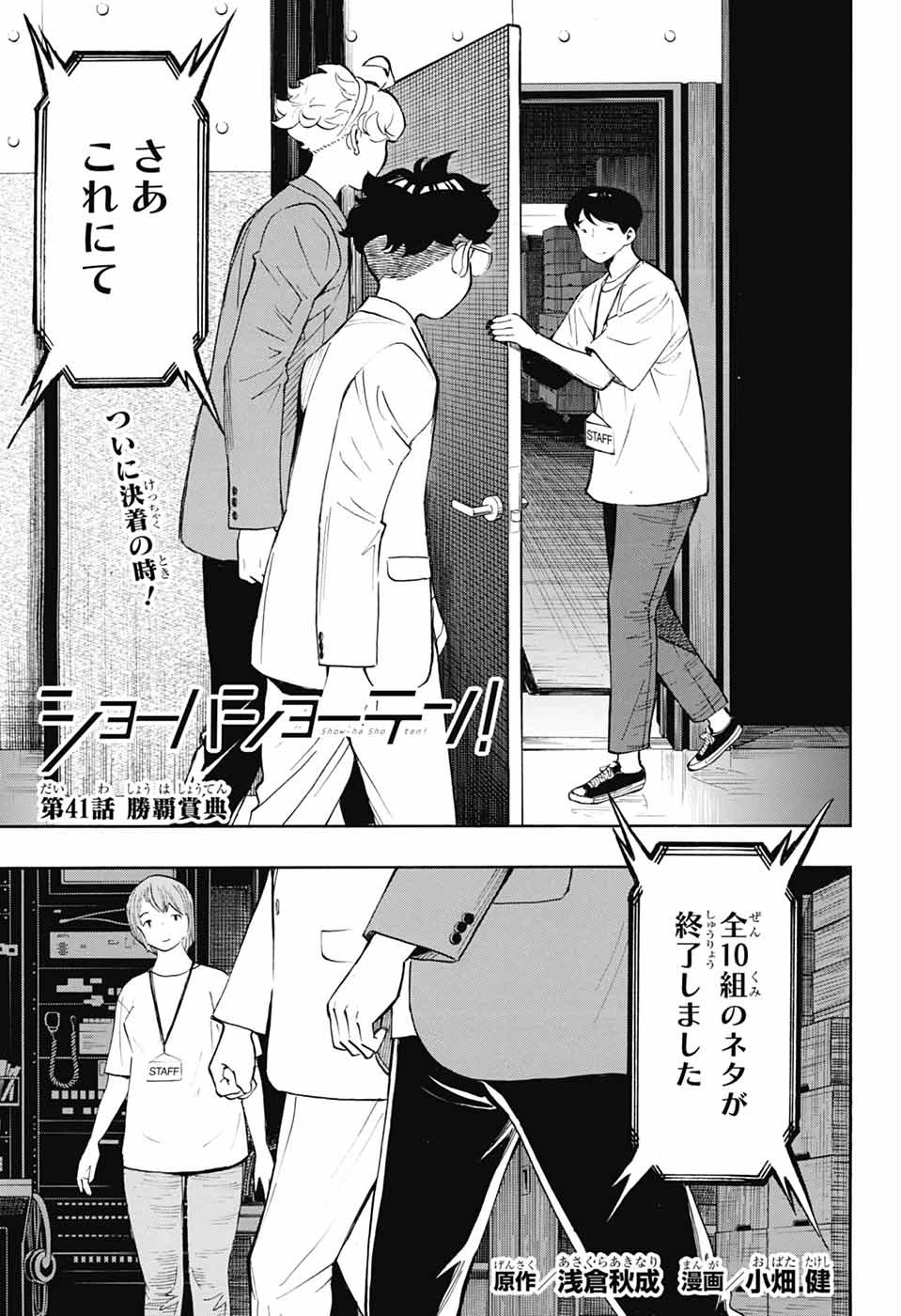 ショーハショーテン！ 第41話 - 1