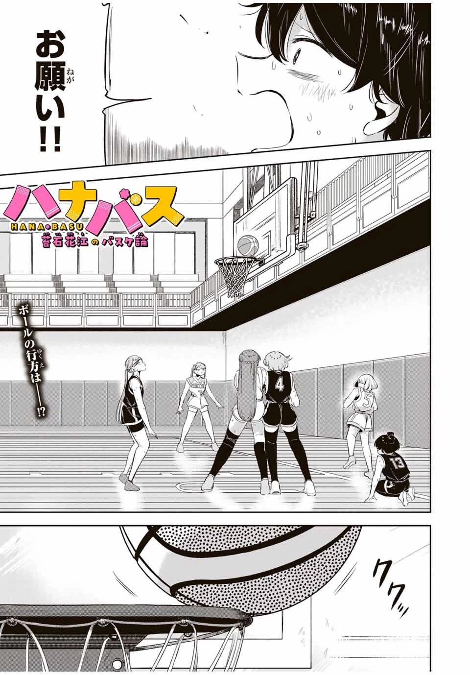 ハナバス　苔石花江のバスケ論 第21話 - 1