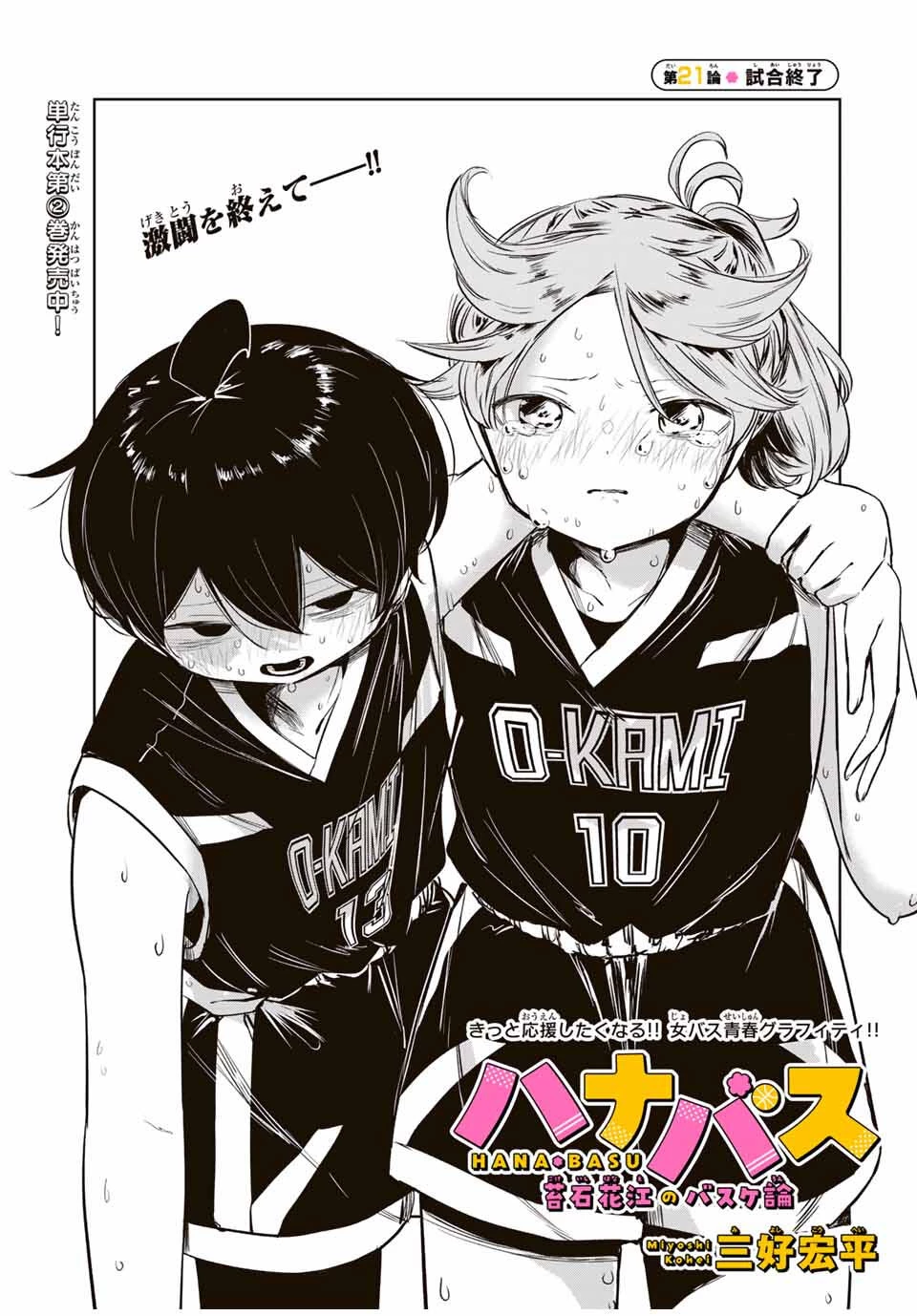 ハナバス　苔石花江のバスケ論 第21話 - 9