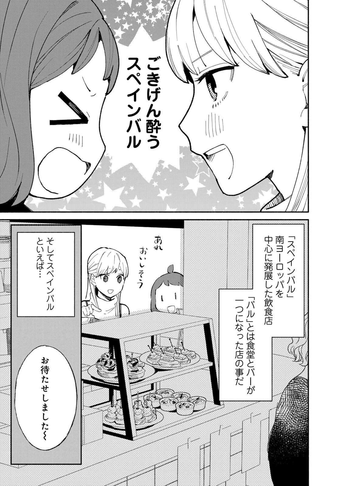 立ち飲みご令嬢 第45話 - 3
