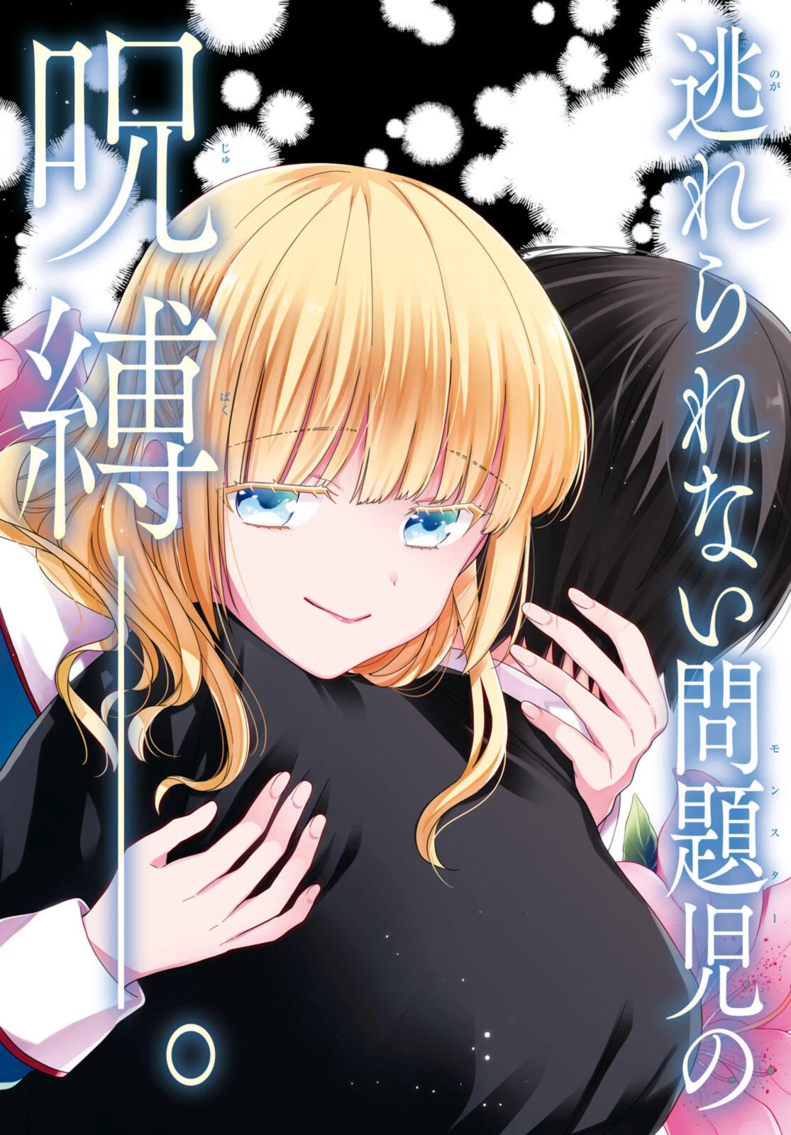 1年A組のモンスター 第69話 - 2