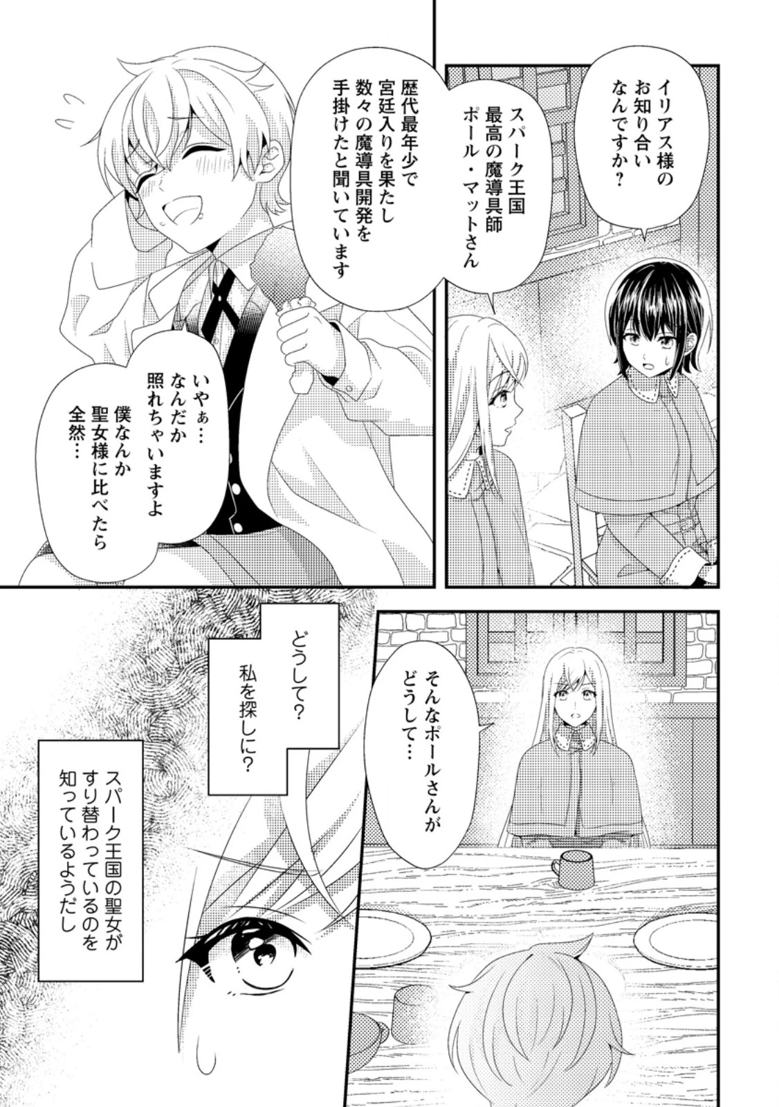 偽者に奪われた聖女の地位、なんとしても取り返さ……なくていっか！ 第6.2話 - 2