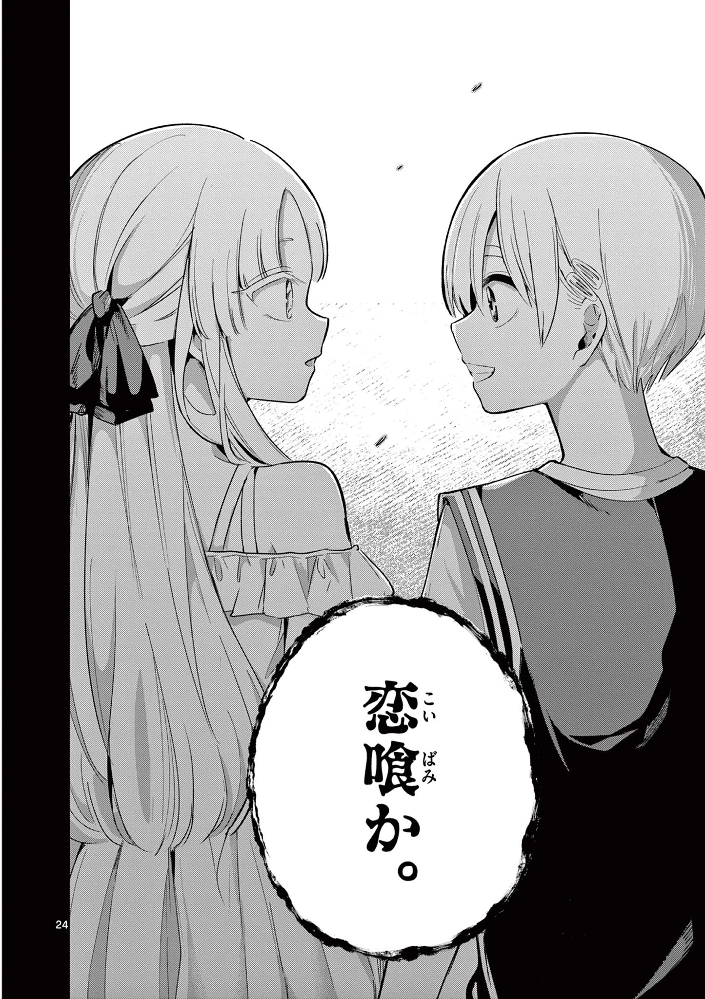 恋喰少女 第26話 - 25