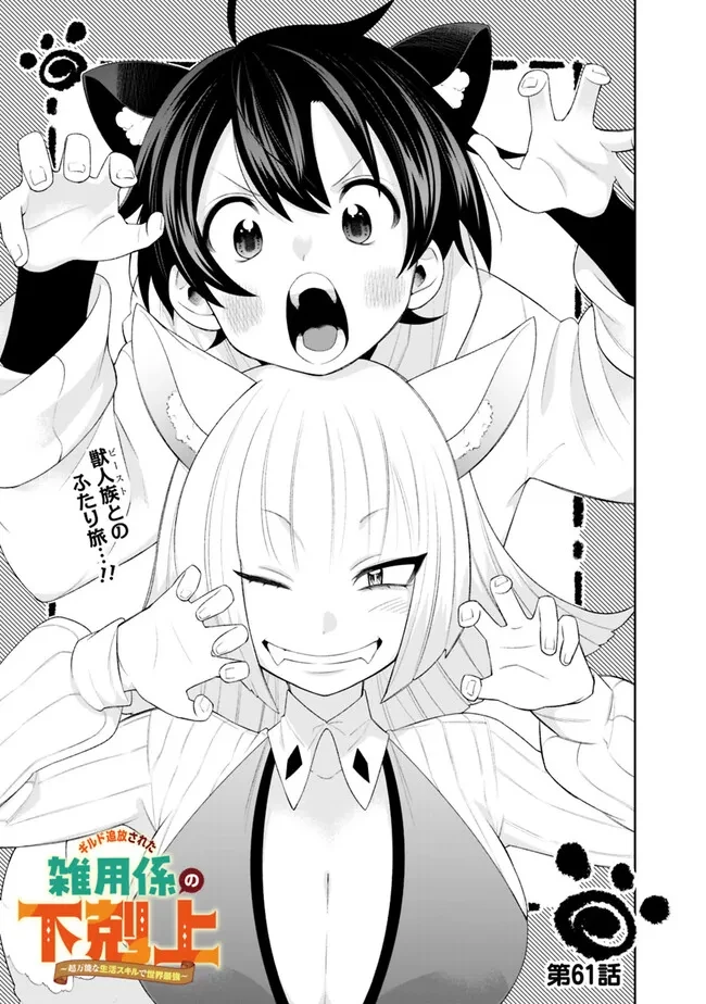 ギルド追放された雑用係の下剋上~超万能な生活スキルで世界最強 第61話 - 1