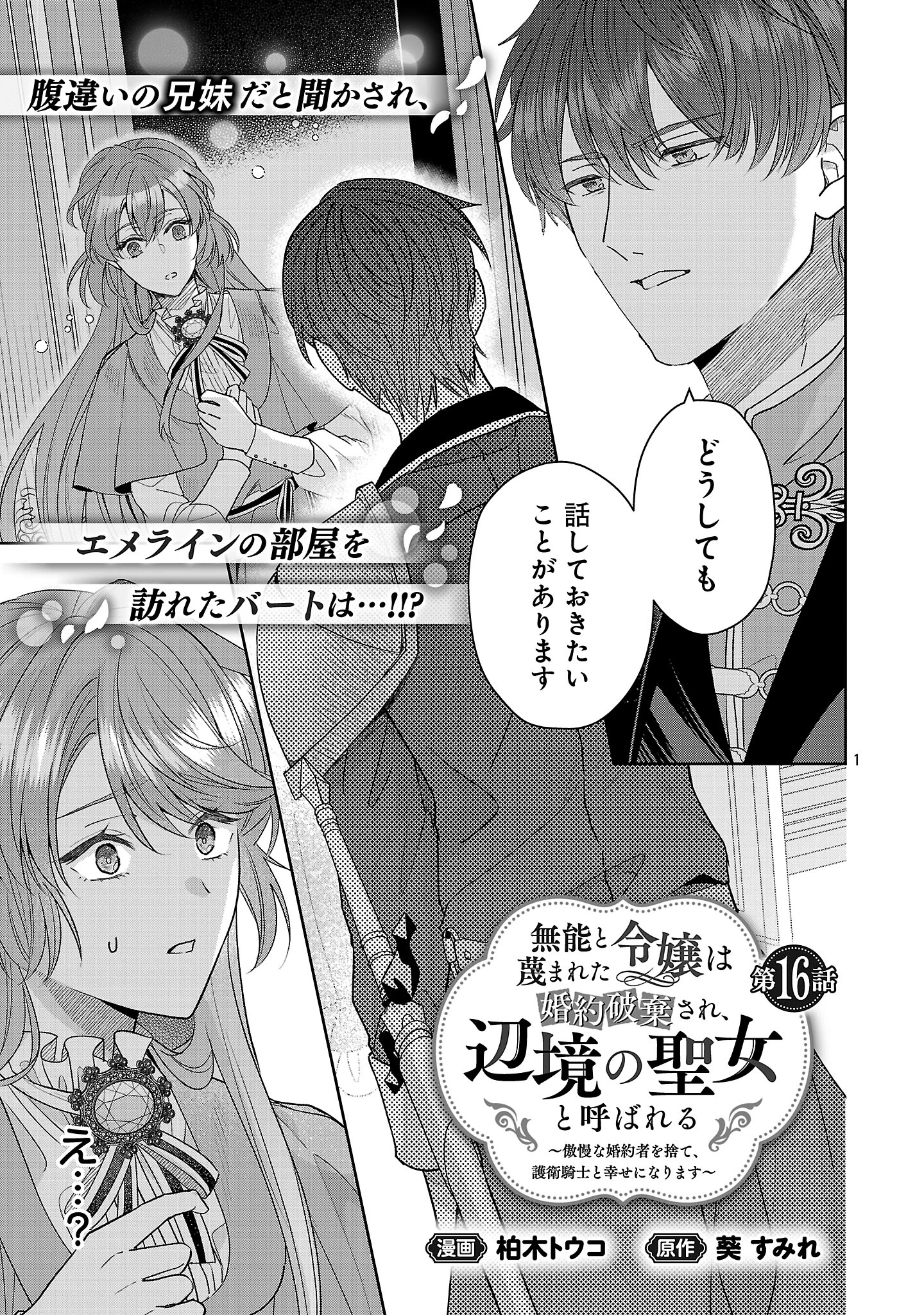 無能と蔑まれた令嬢は婚約破棄され、辺境の聖女と呼ばれる～傲慢な婚約者を捨て、護衛騎士と幸せになります～ 第16話 - 1