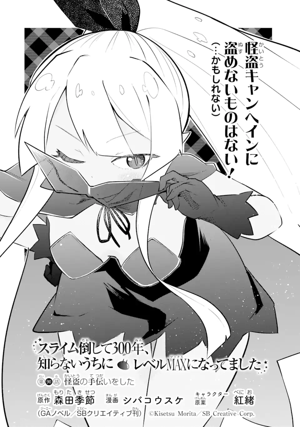 スライム倒して300年、知らないうちにレベルMAXになってました 第90.1話 - 2