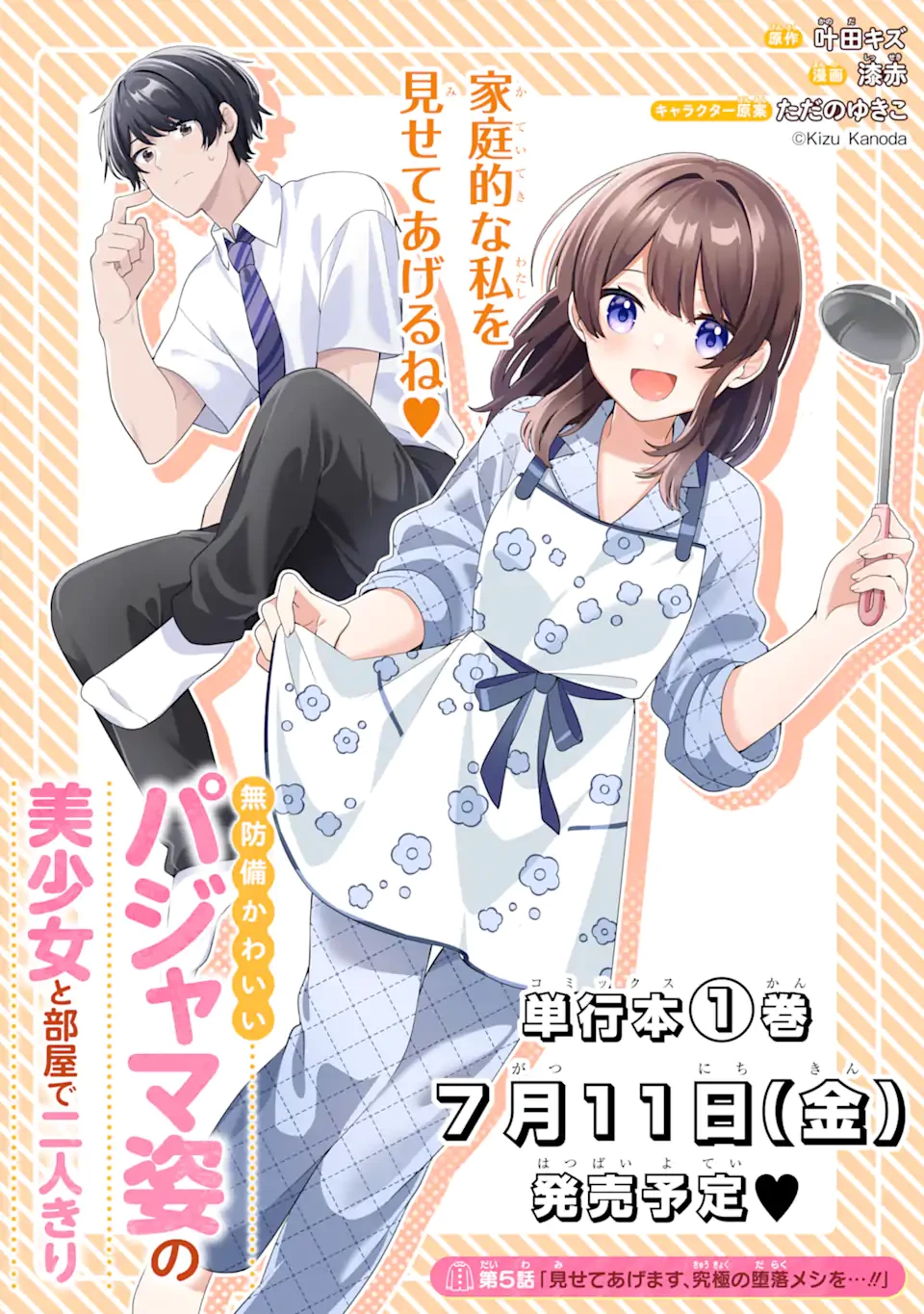 無防備かわいいパジャマ姿の美少女と部屋で二人きり 第5話 - 2