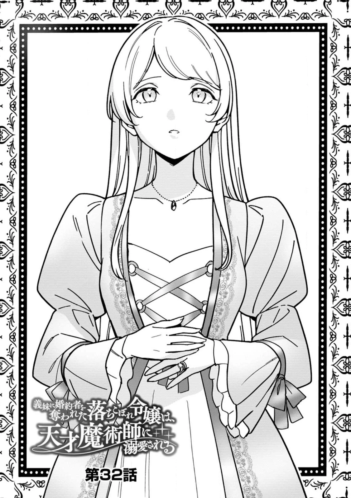 義妹に婚約者を奪われた落ちこぼれ令嬢は、天才魔術師に溺愛される 第32.1話 - 1