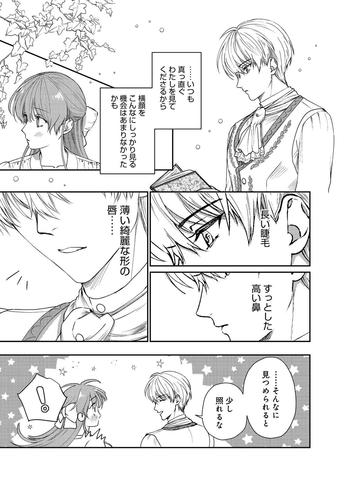 成り行きで婚約を申し込んだ弱気貧乏令嬢ですが、何故か次期公爵様に溺愛されて囚われています 第20話 - 17