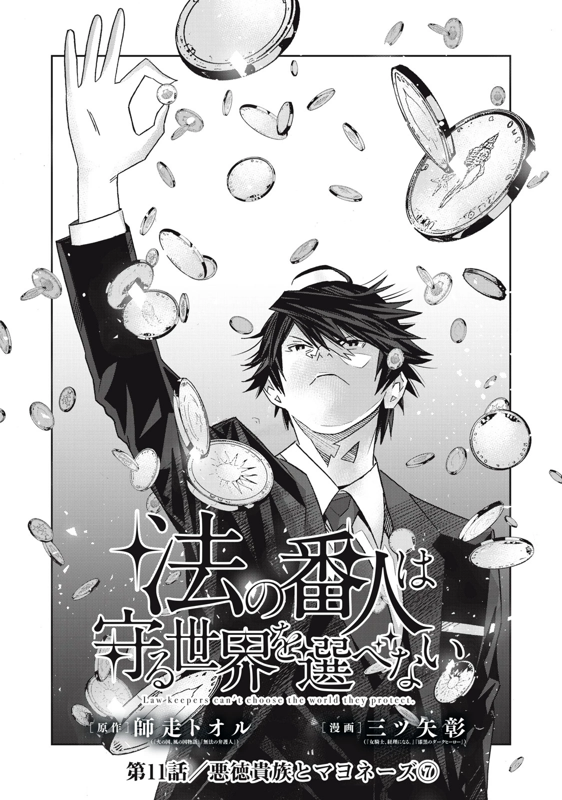 法の番人は守る世界を選べない 第11話 - 1