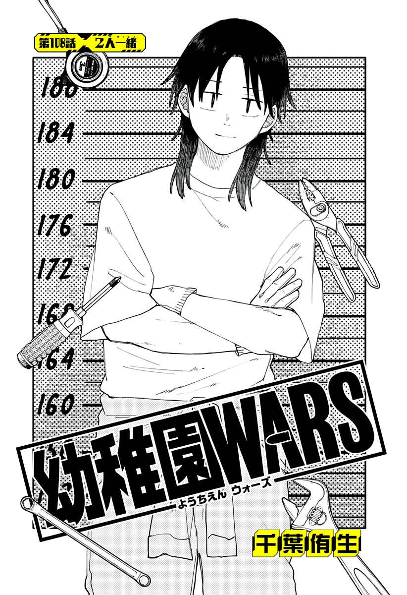 幼稚園WARS 第108話 - 8