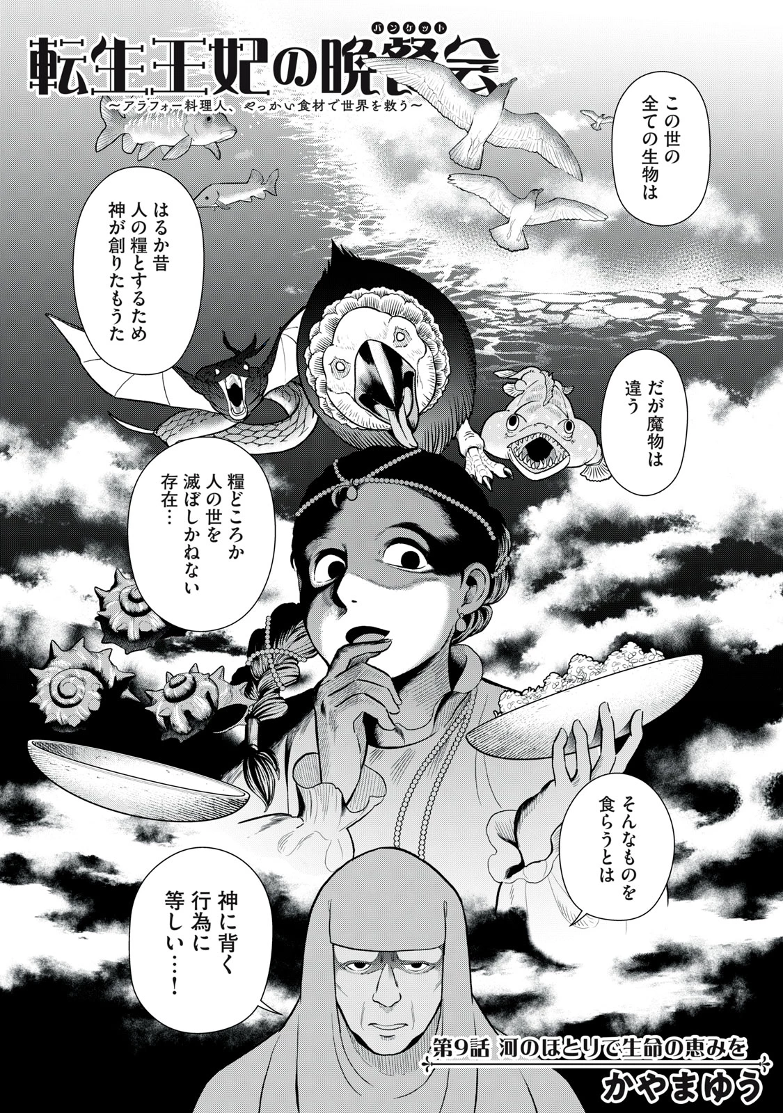 転生王妃の晩餐会～アラフォー料理人、やっかい食材で世界を救う～ 第9話 - 1