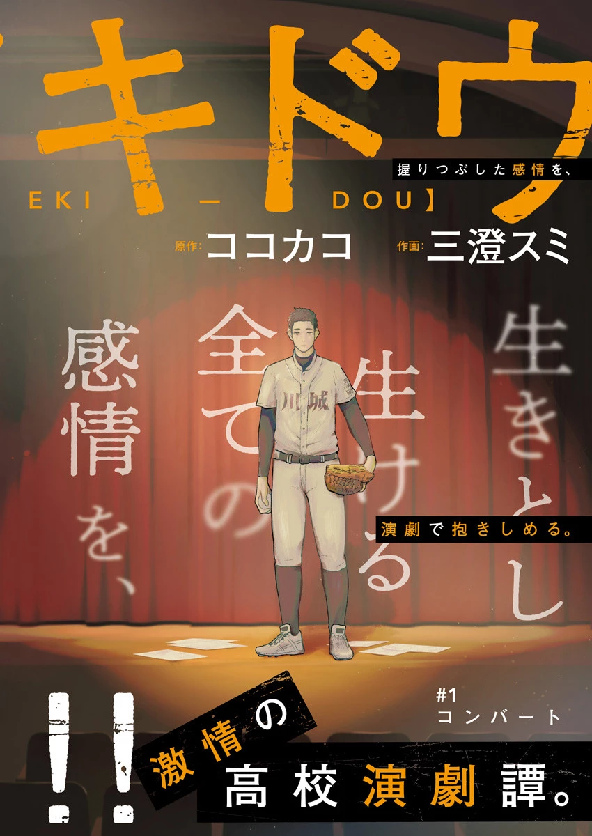 ゲキドウ 第1話 - 2