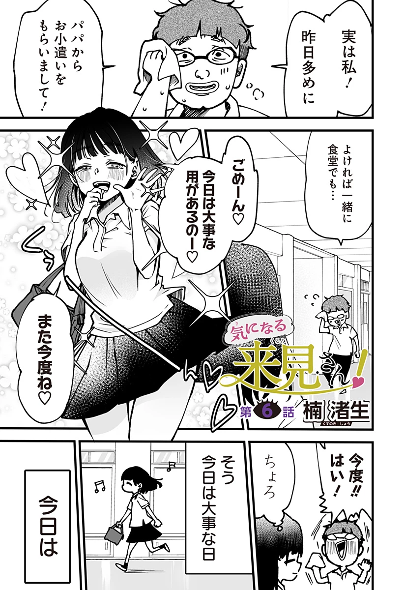 気になる来見さん! 第6話 - 1