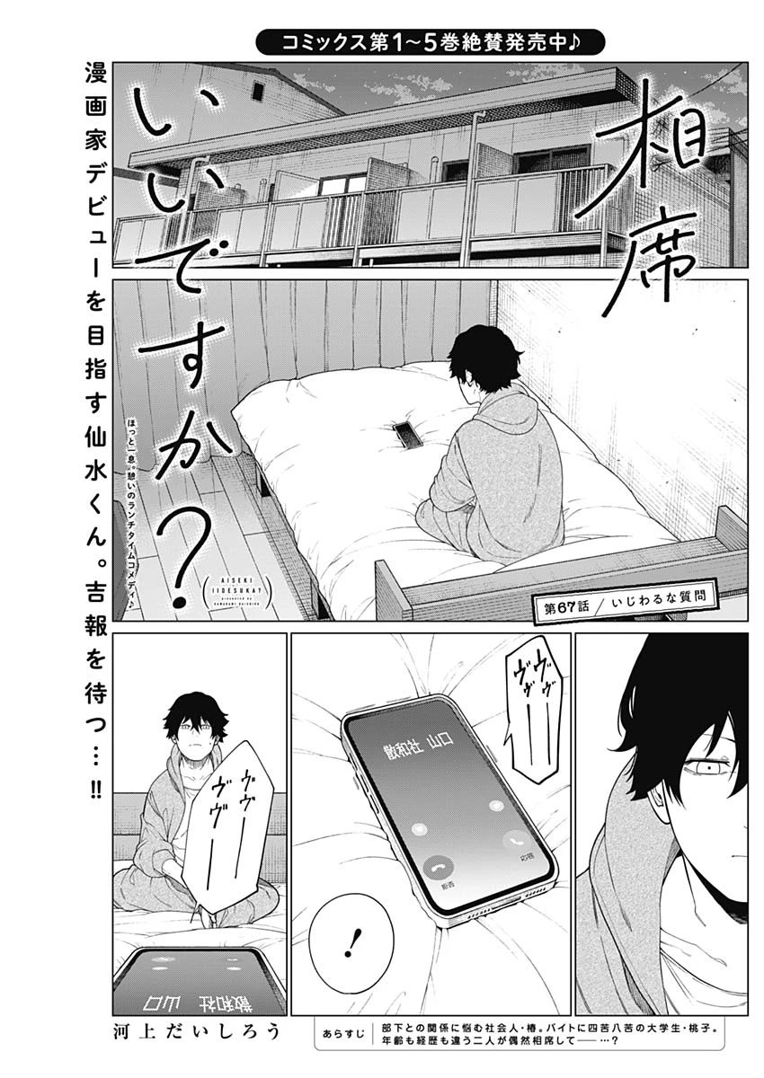 相席いいですか？ 第67話 - 1