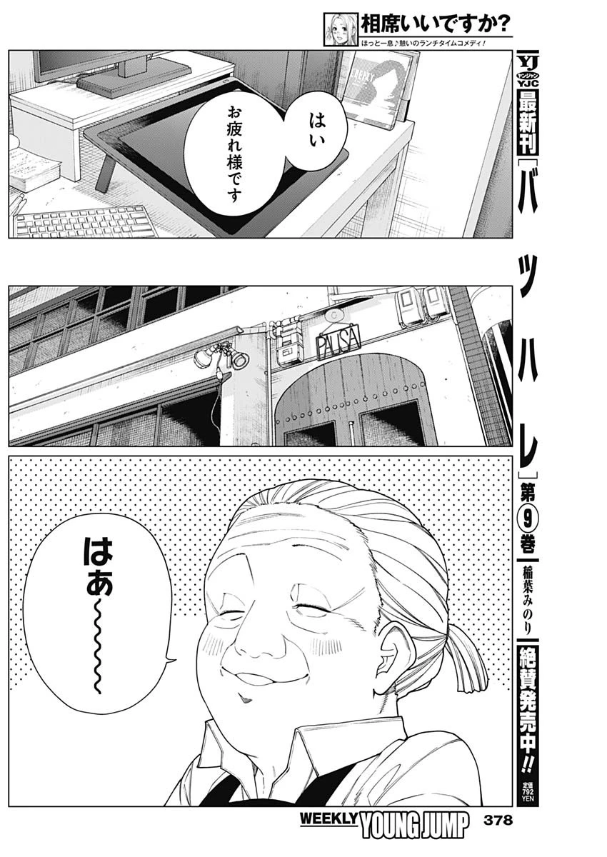 相席いいですか？ 第67話 - 2