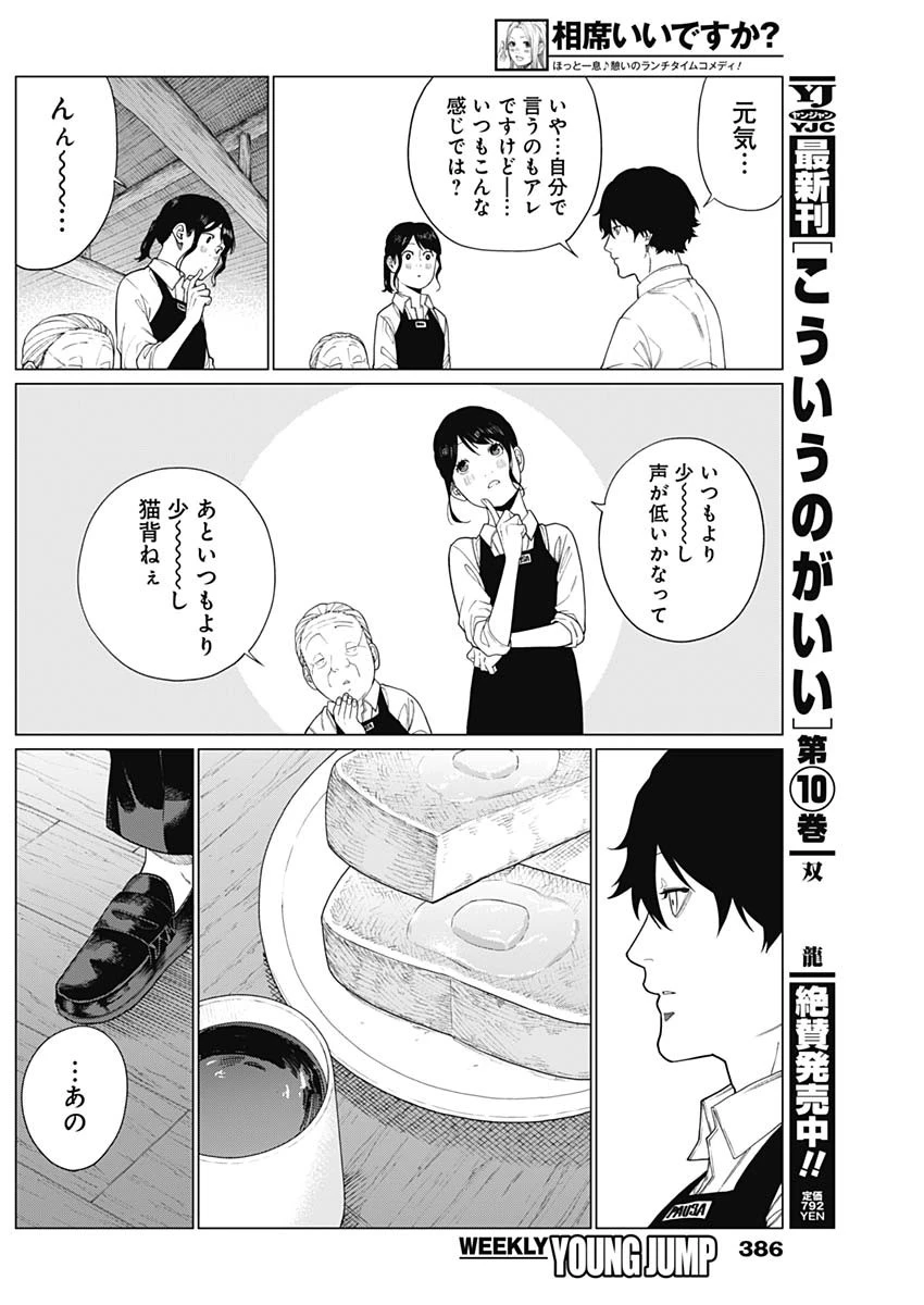 相席いいですか？ 第67話 - 10