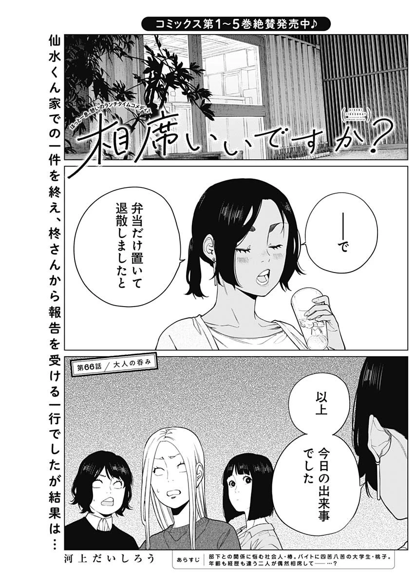 相席いいですか？ 第66話 - 1