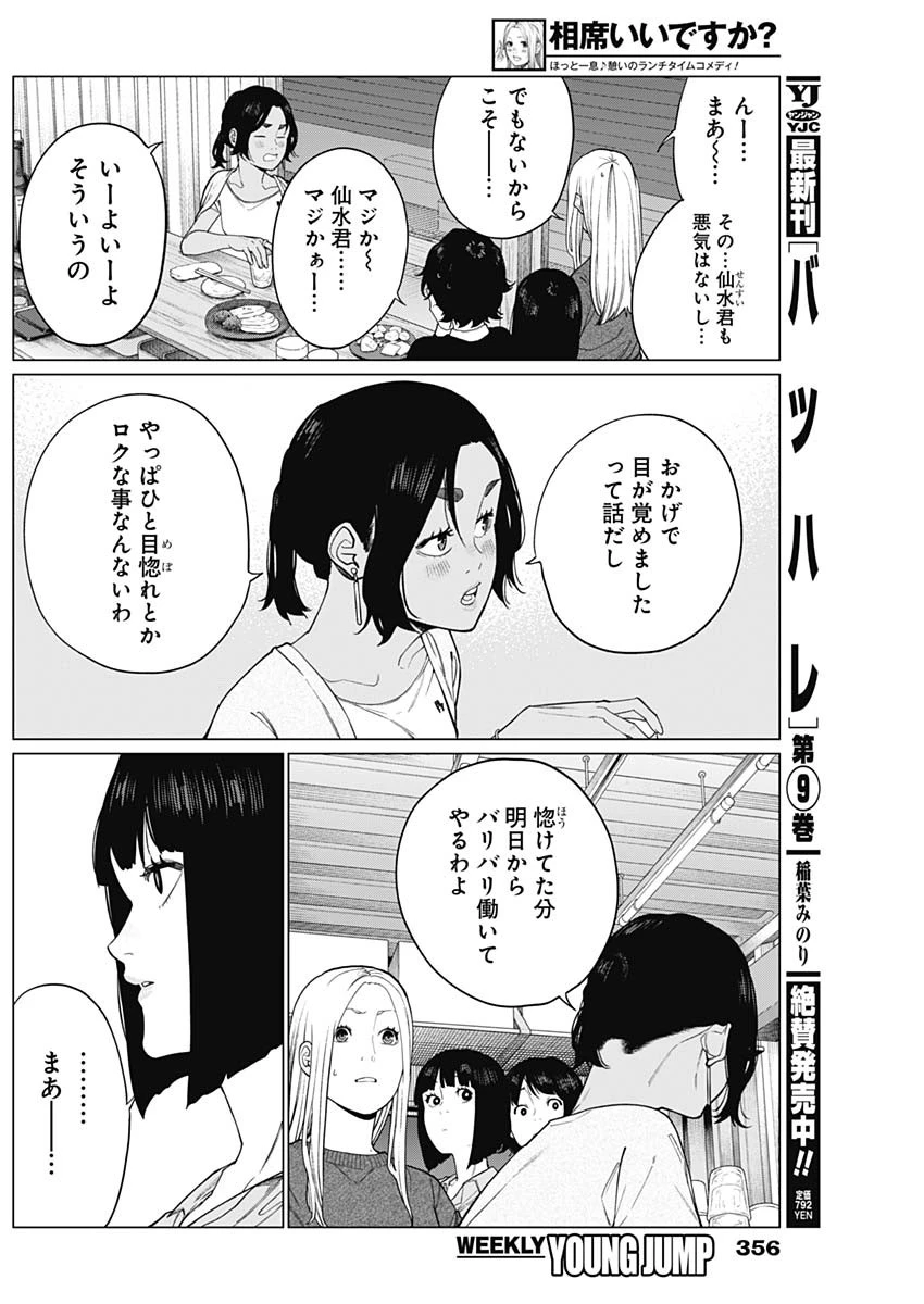 相席いいですか？ 第66話 - 2