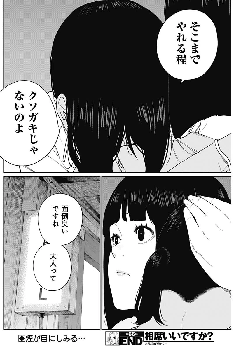相席いいですか？ 第66話 - 16