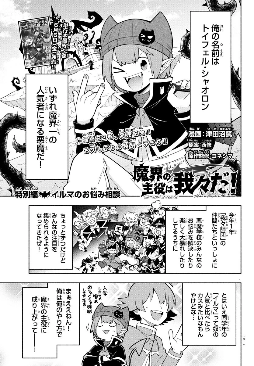 魔界の主役は我々だ！ 第241.5話 - 1