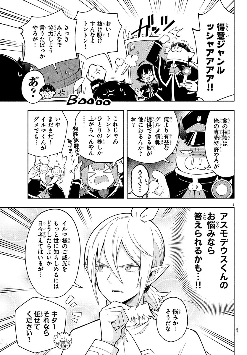 魔界の主役は我々だ！ 第241.5話 - 5