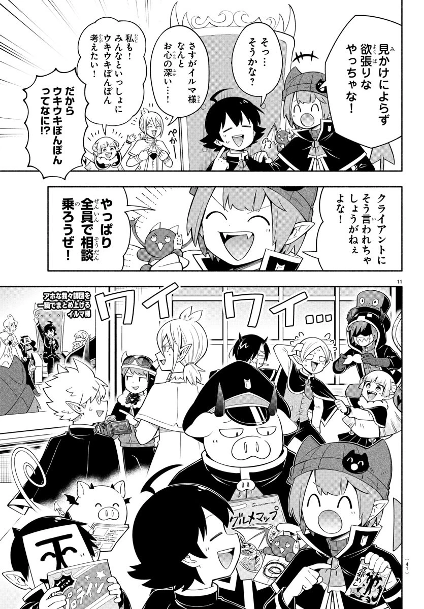 魔界の主役は我々だ！ 第241.5話 - 11