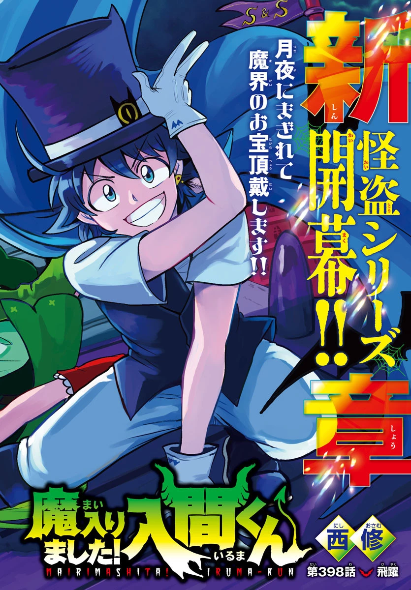 入间同学入魔了 第398話 - 1
