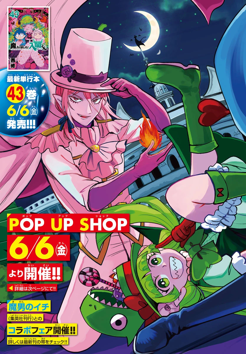 入间同学入魔了 第398話 - 2