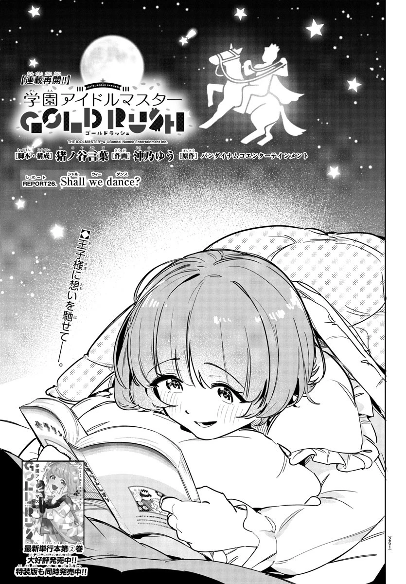 学園アイドルマスター GOLD RUSH 第26話 - 1