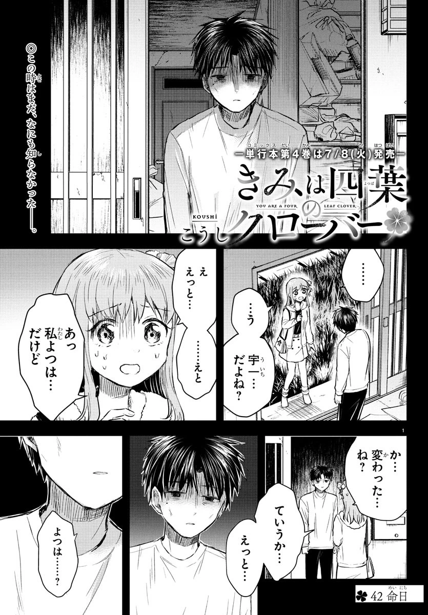 きみは四葉のクローバー 第42話 - 1
