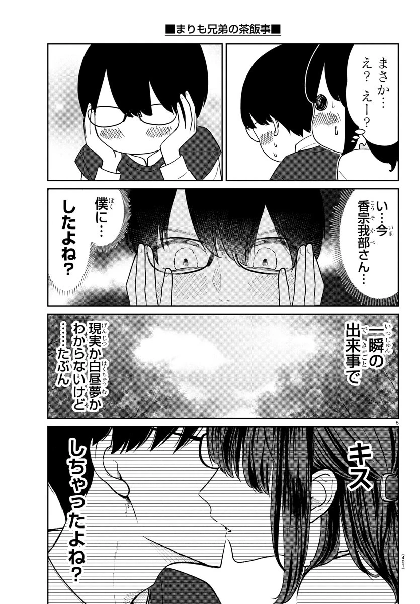 まりも兄弟の茶飯事 第45話 - 5