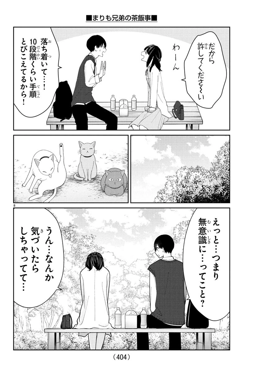 まりも兄弟の茶飯事 第45話 - 8