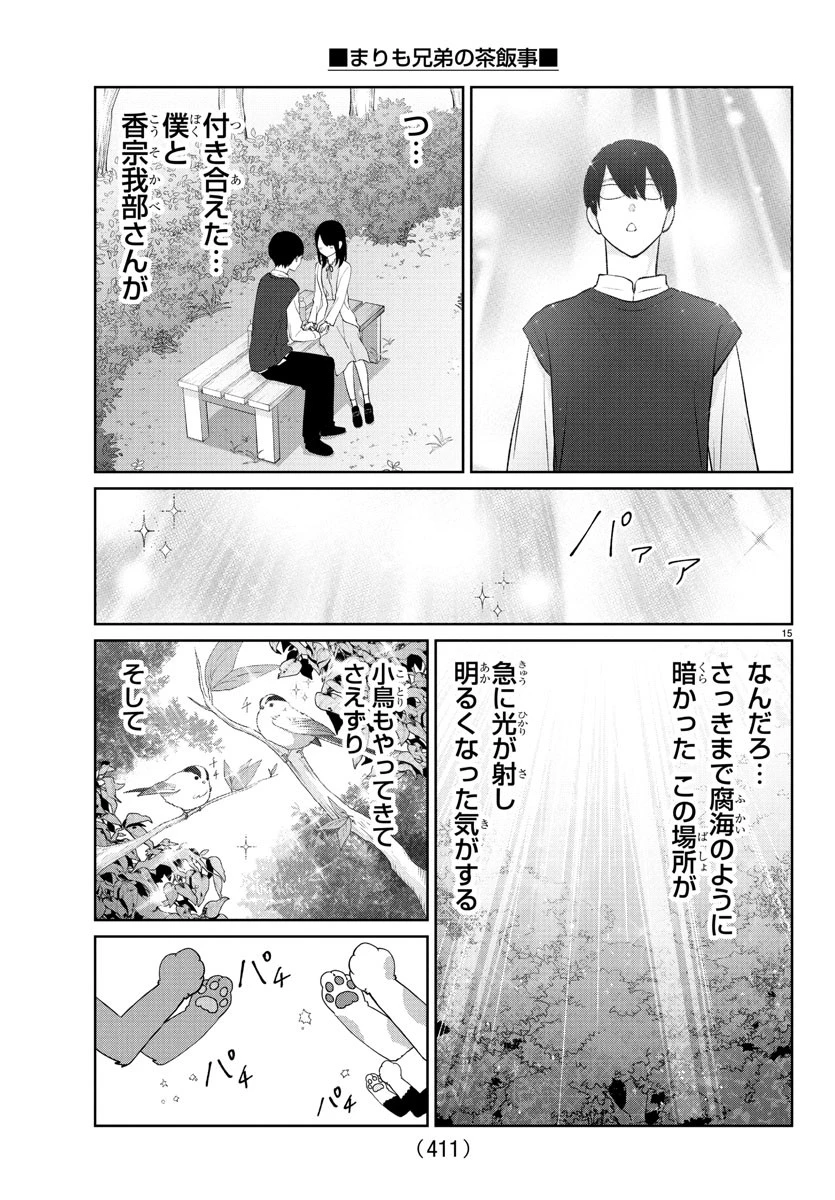 まりも兄弟の茶飯事 第45話 - 15