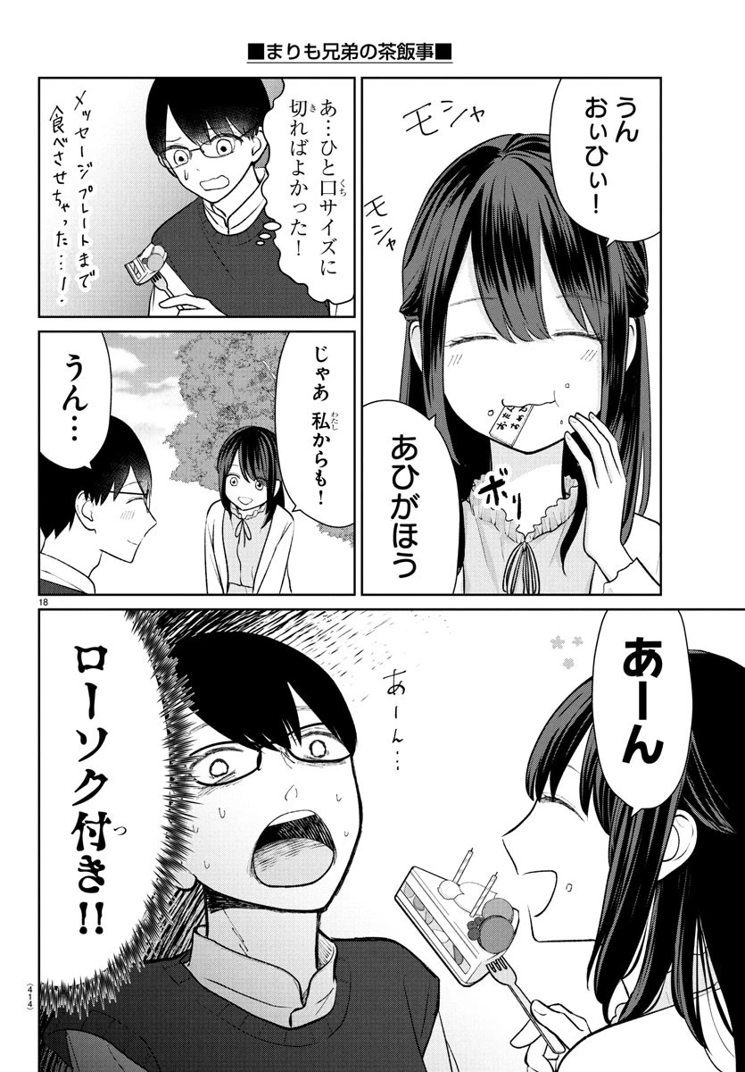 まりも兄弟の茶飯事 第45話 - 18