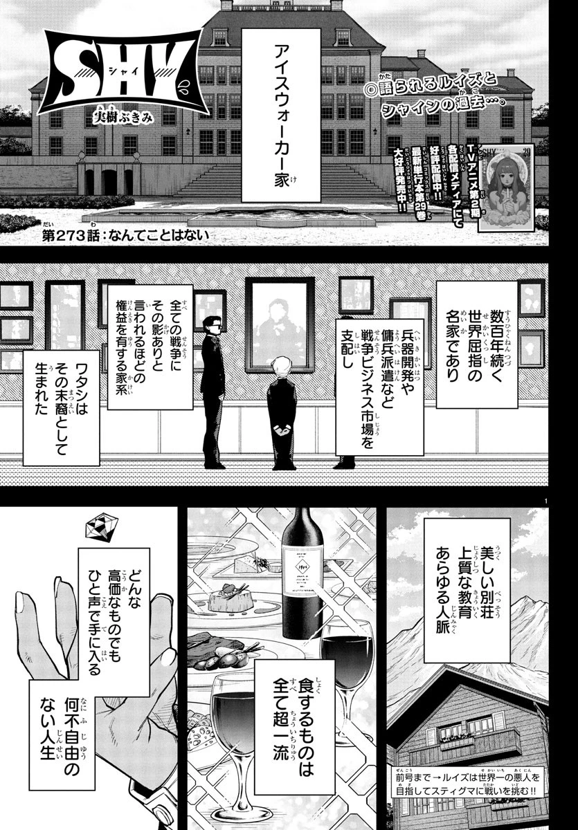 シャイ 第273話 - 1