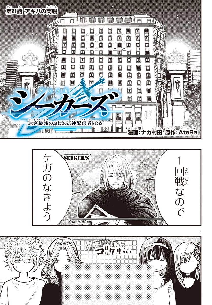 シーカーズ～迷宮最強のおじさん、神配信者となる～ 第21話 - 1