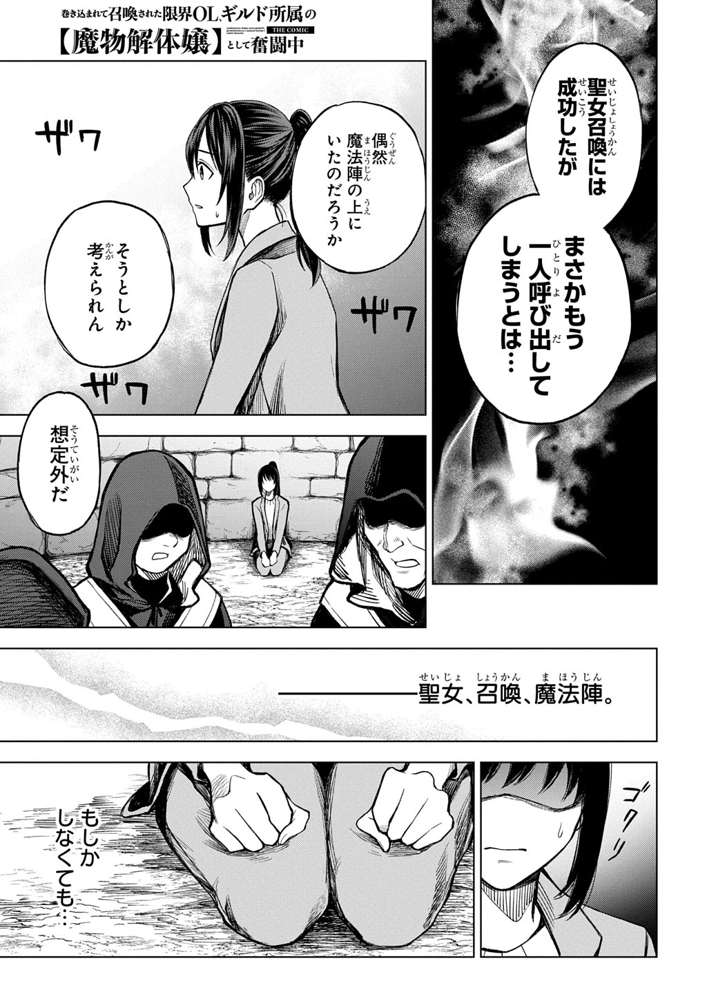 巻き込まれて召喚された限界OL、ギルド所属の【魔物解体嬢】として奮闘中 THE COMIC 第1話 - 13