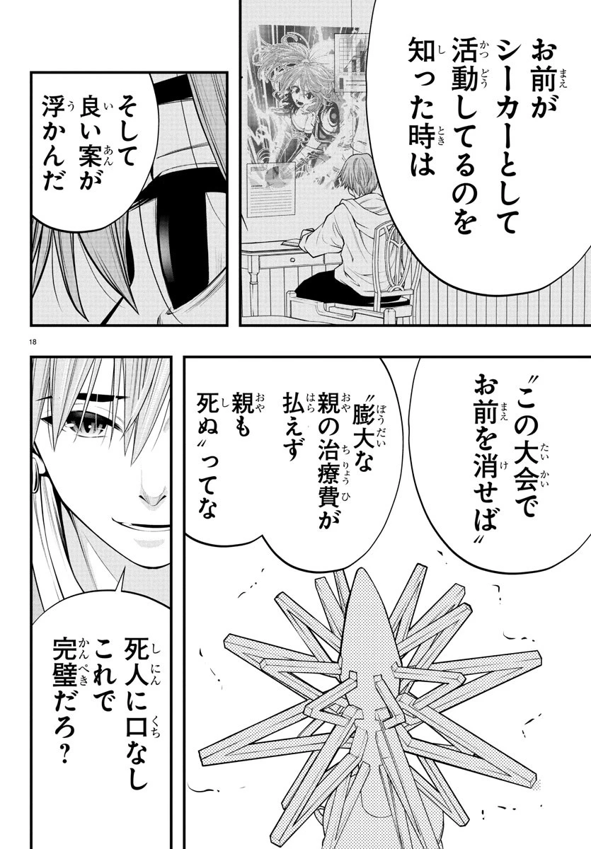 シーカーズ～迷宮最強のおじさん、神配信者となる～ 第21話 - 18