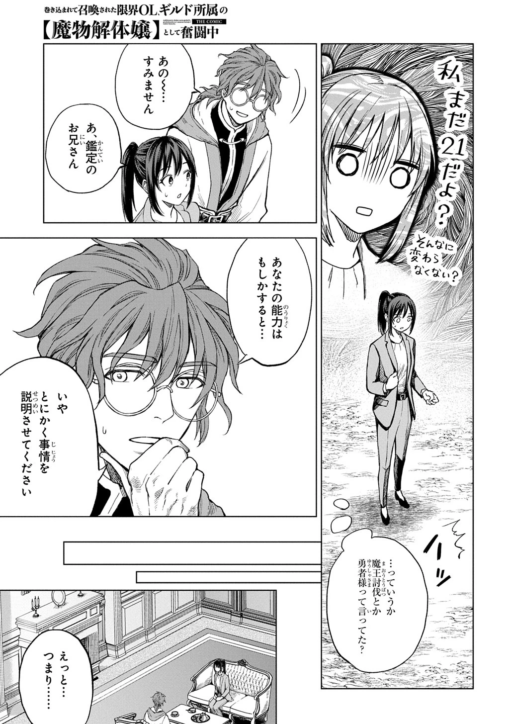 巻き込まれて召喚された限界OL、ギルド所属の【魔物解体嬢】として奮闘中 THE COMIC 第1話 - 21